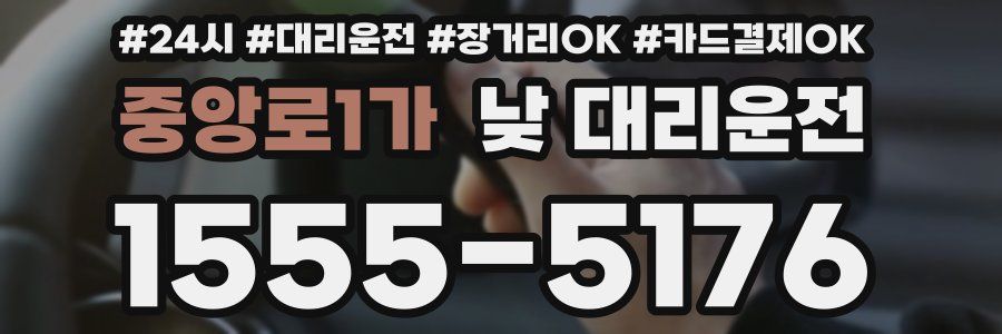 중앙로1가 낮 대리운전