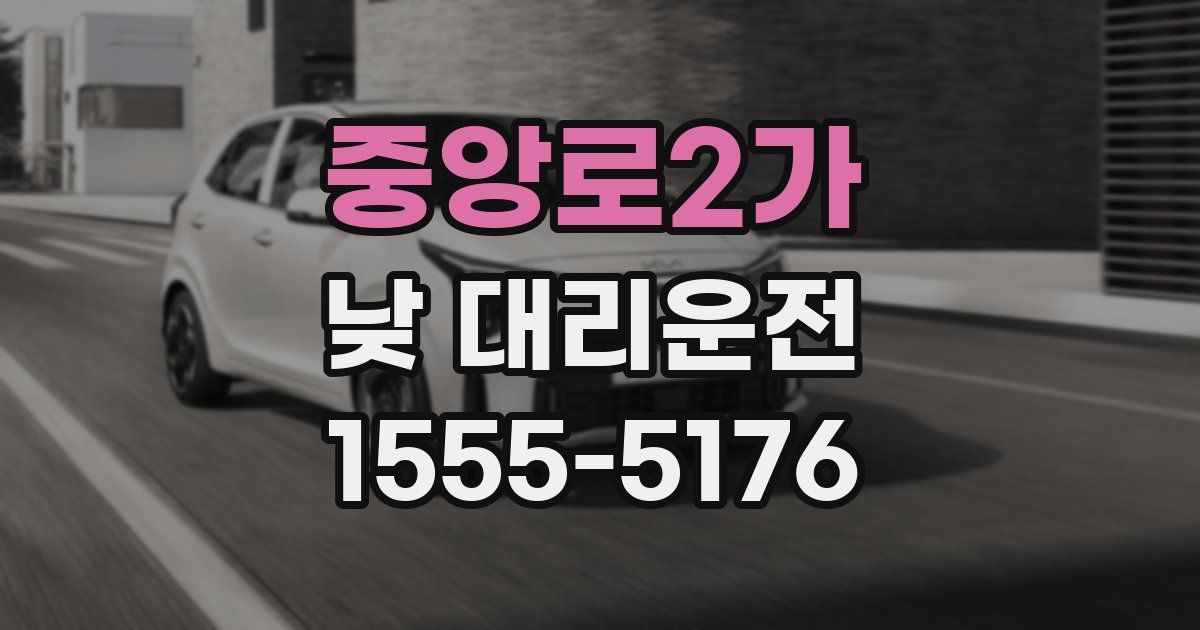 중앙로2가 낮 대리운전