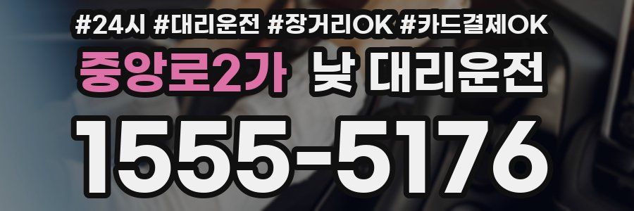 중앙로2가 낮 대리운전