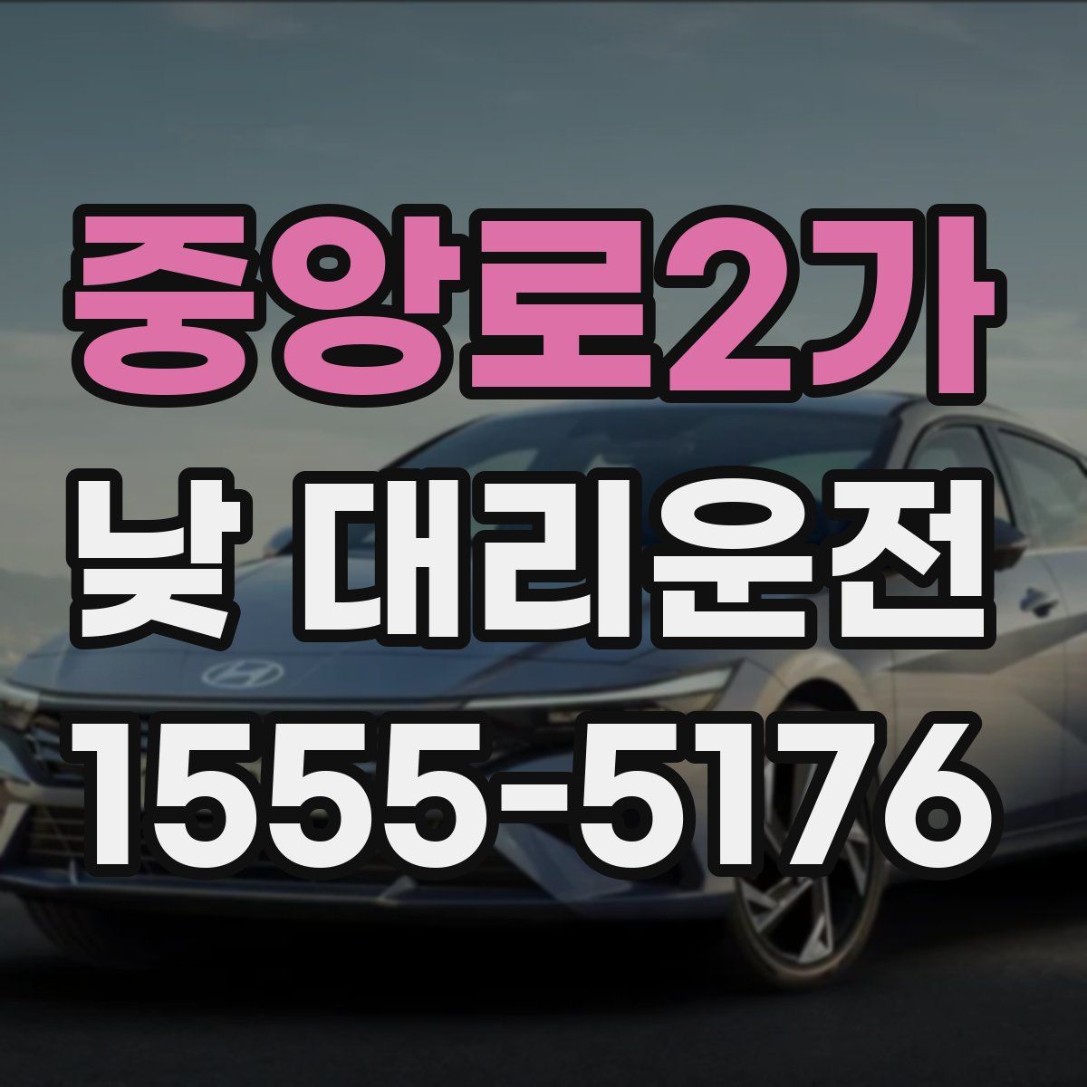 중앙로2가 낮 대리운전