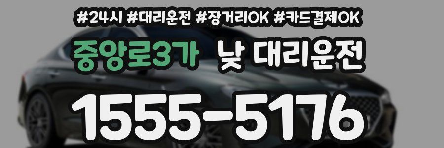 중앙로3가 낮 대리운전