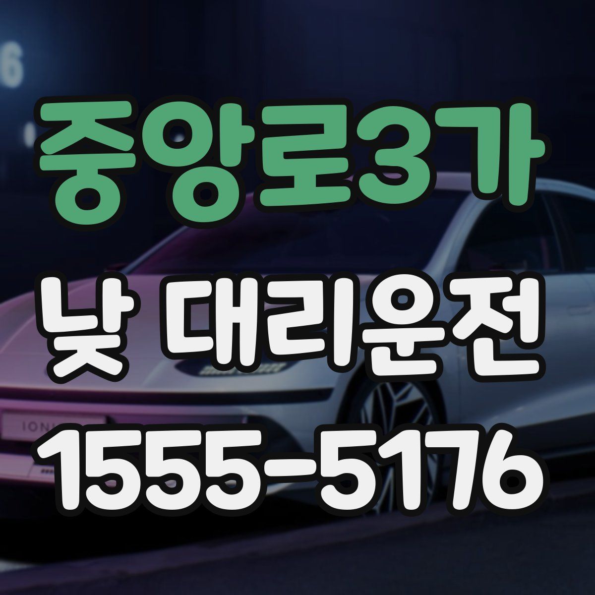 중앙로3가 낮 대리운전