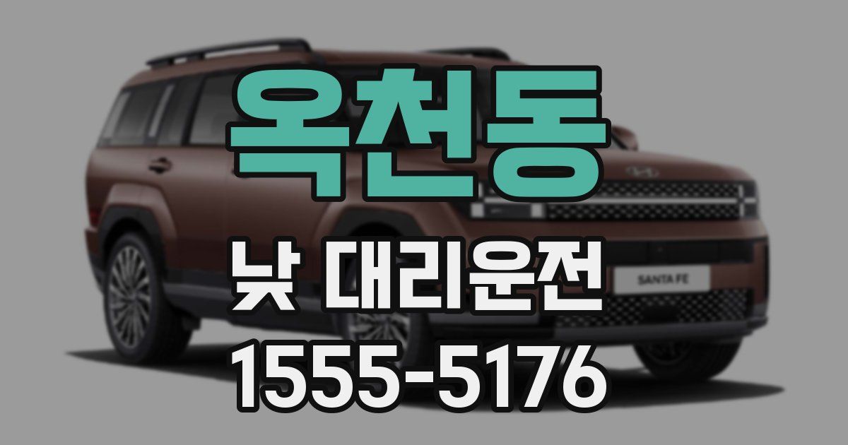 옥천동 낮 대리운전