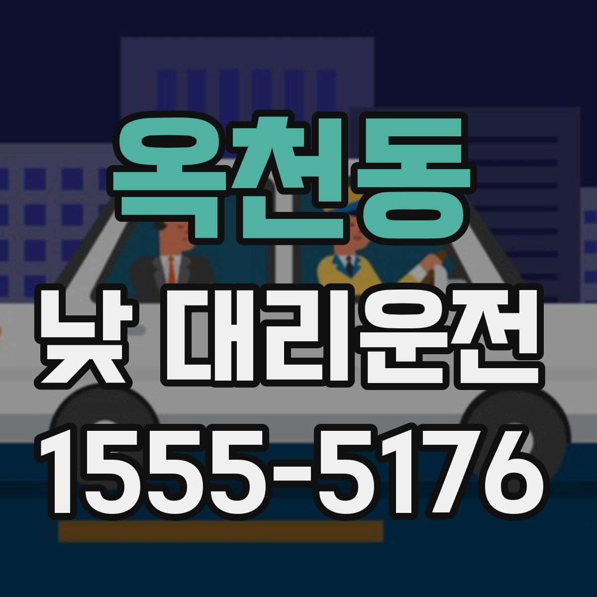 옥천동 낮 대리운전