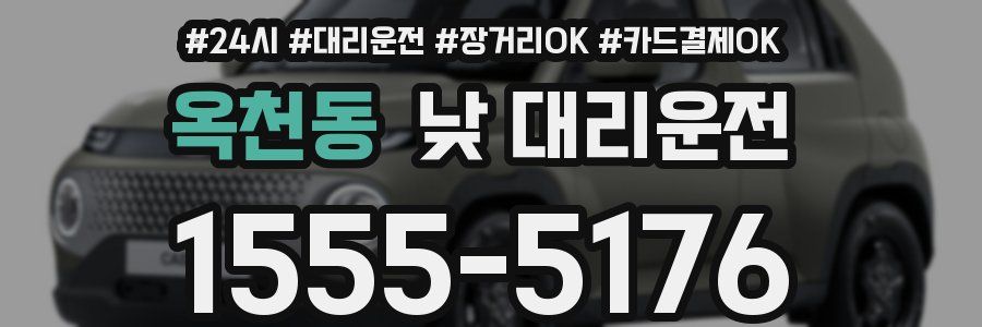 옥천동 낮 대리운전