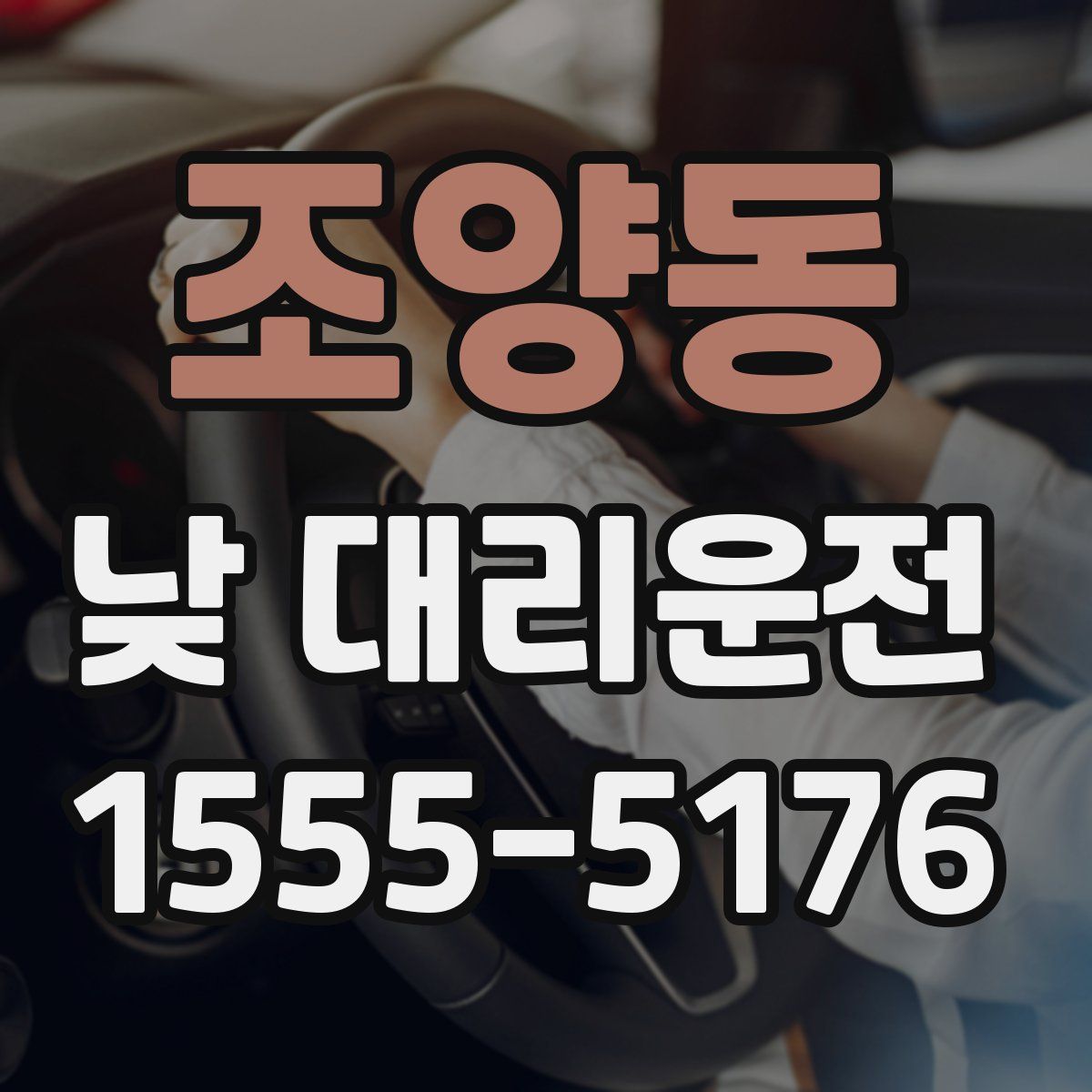 조양동 낮 대리운전