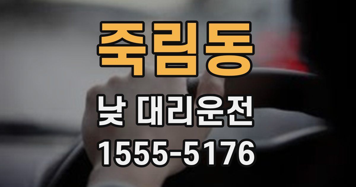 죽림동 낮 대리운전
