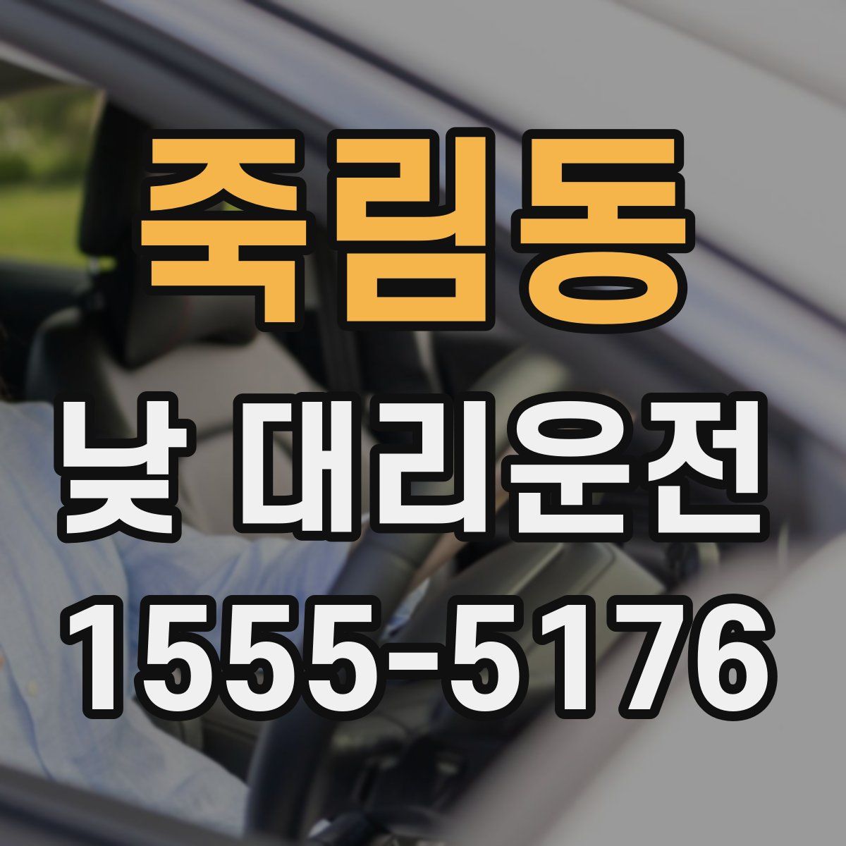 죽림동 낮 대리운전