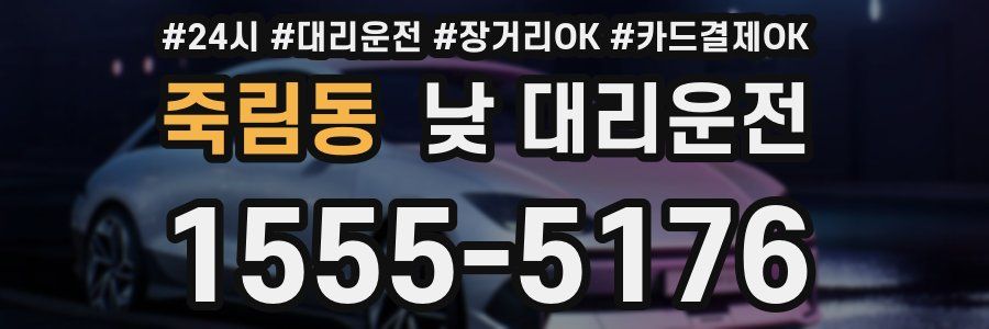 죽림동 낮 대리운전