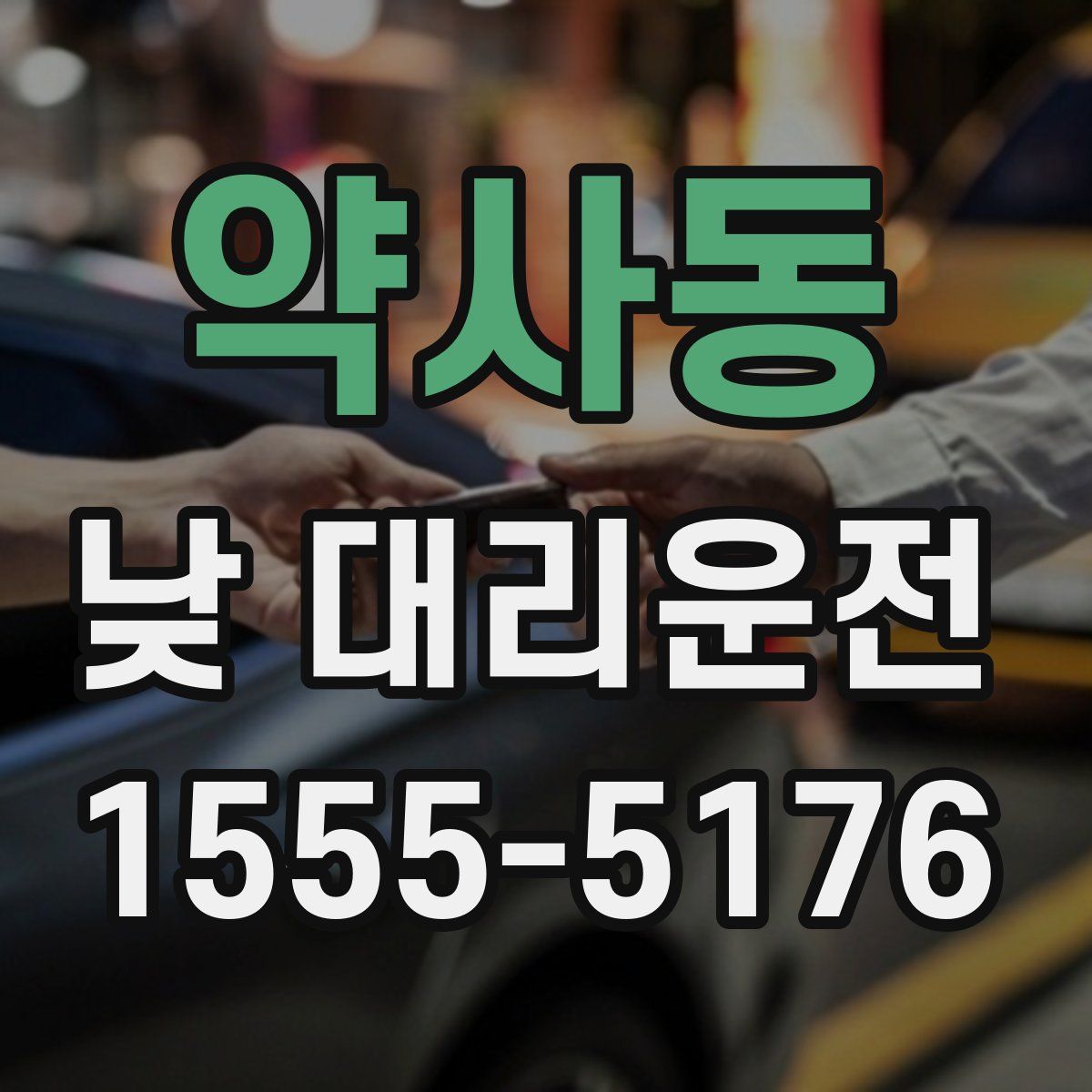 약사동 낮 대리운전