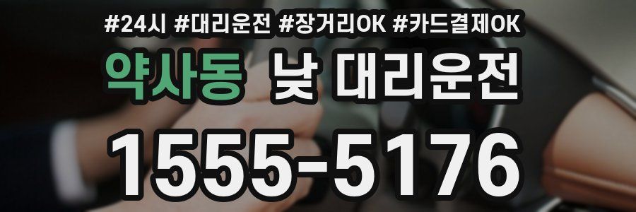 약사동 낮 대리운전