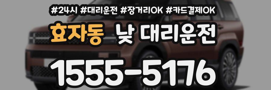 효자동 낮 대리운전