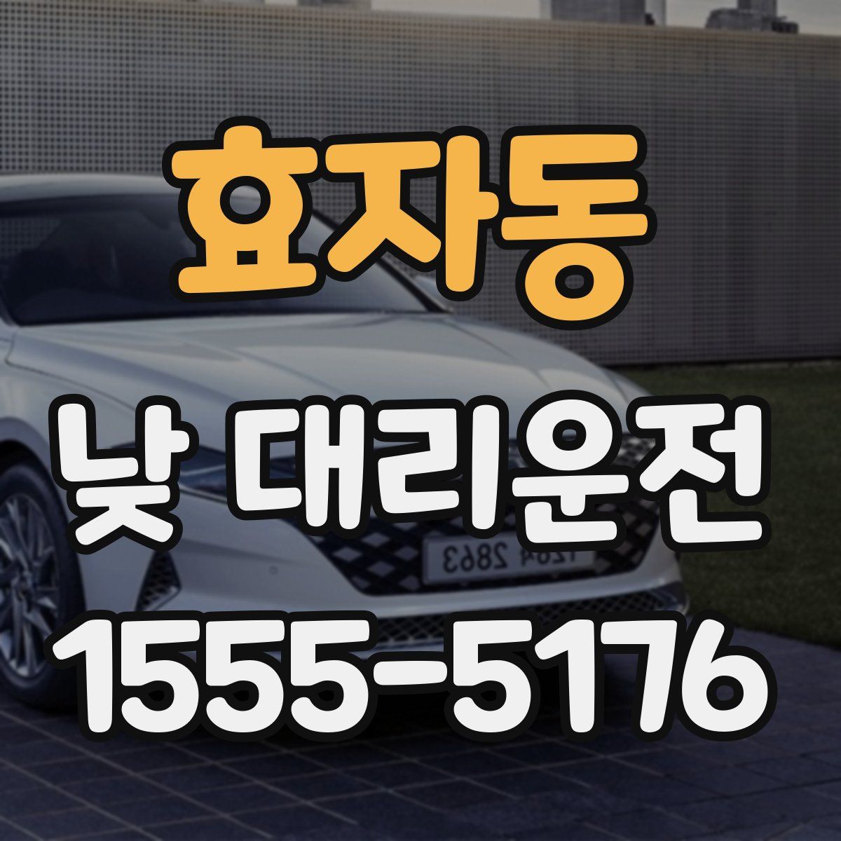효자동 낮 대리운전