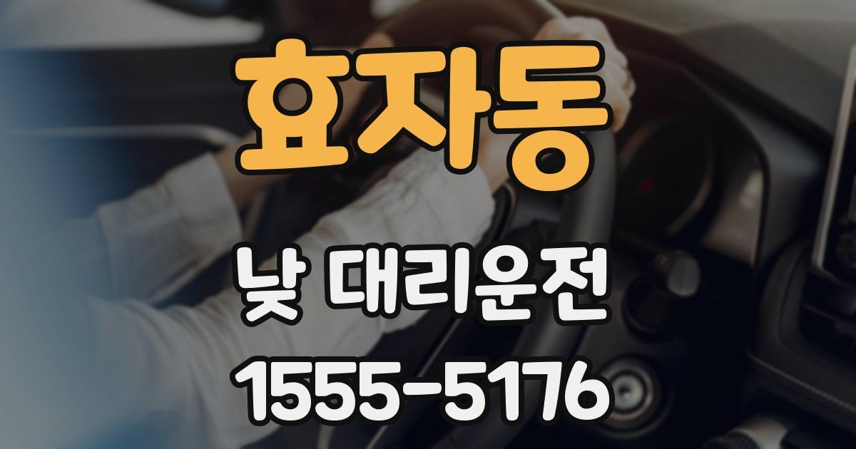 효자동 낮 대리운전
