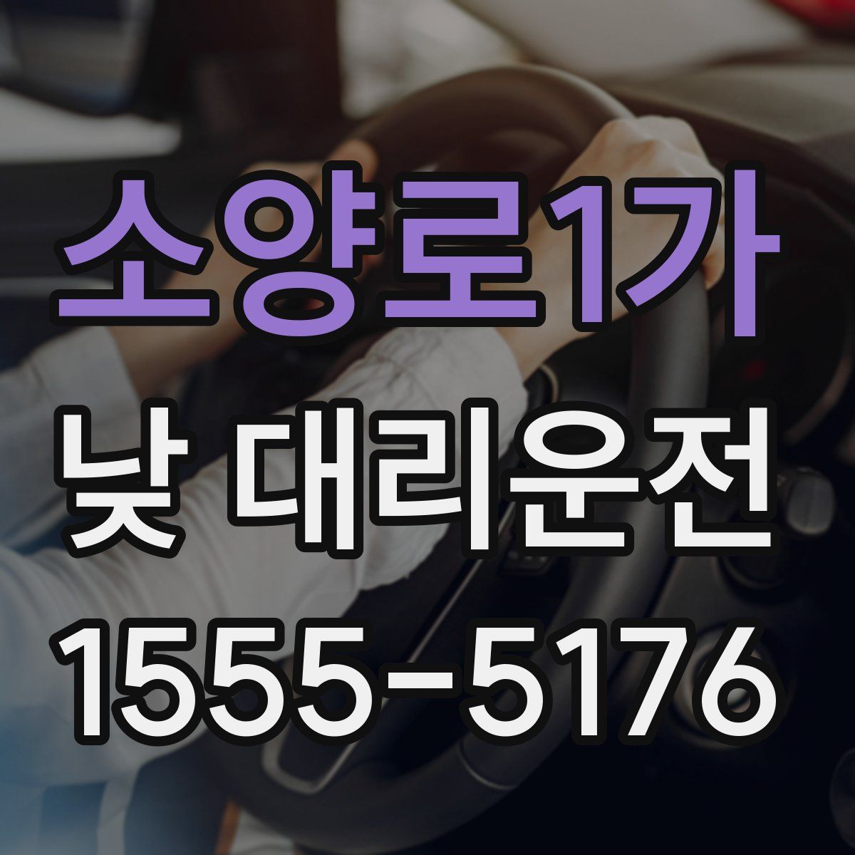 소양로1가 낮 대리운전