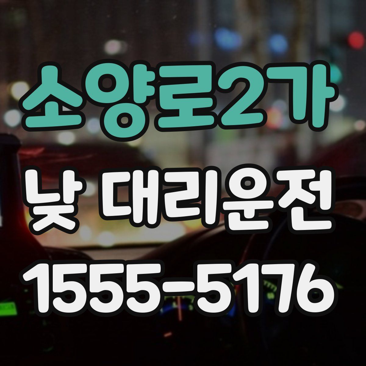 소양로2가 낮 대리운전