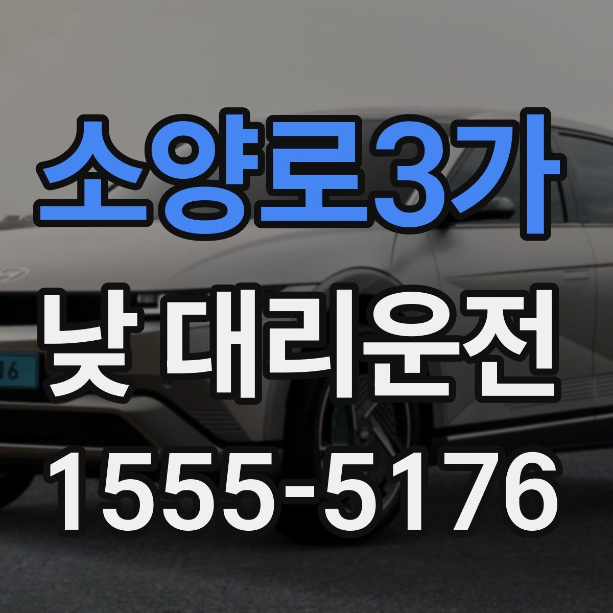 소양로3가 낮 대리운전