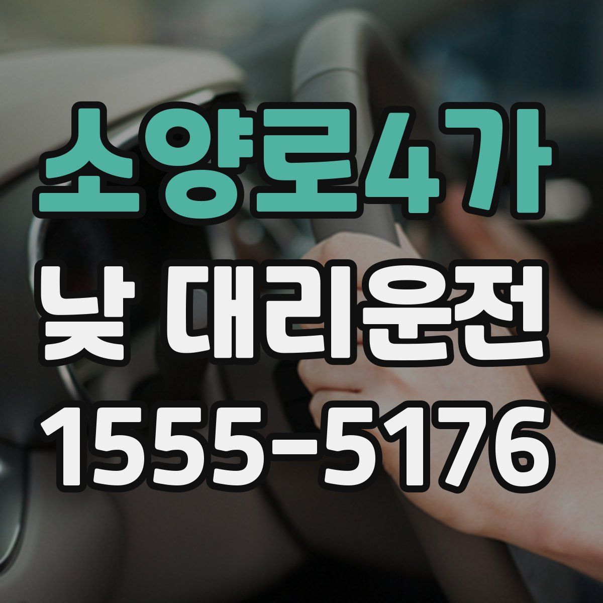 소양로4가 낮 대리운전