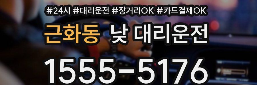 근화동 낮 대리운전