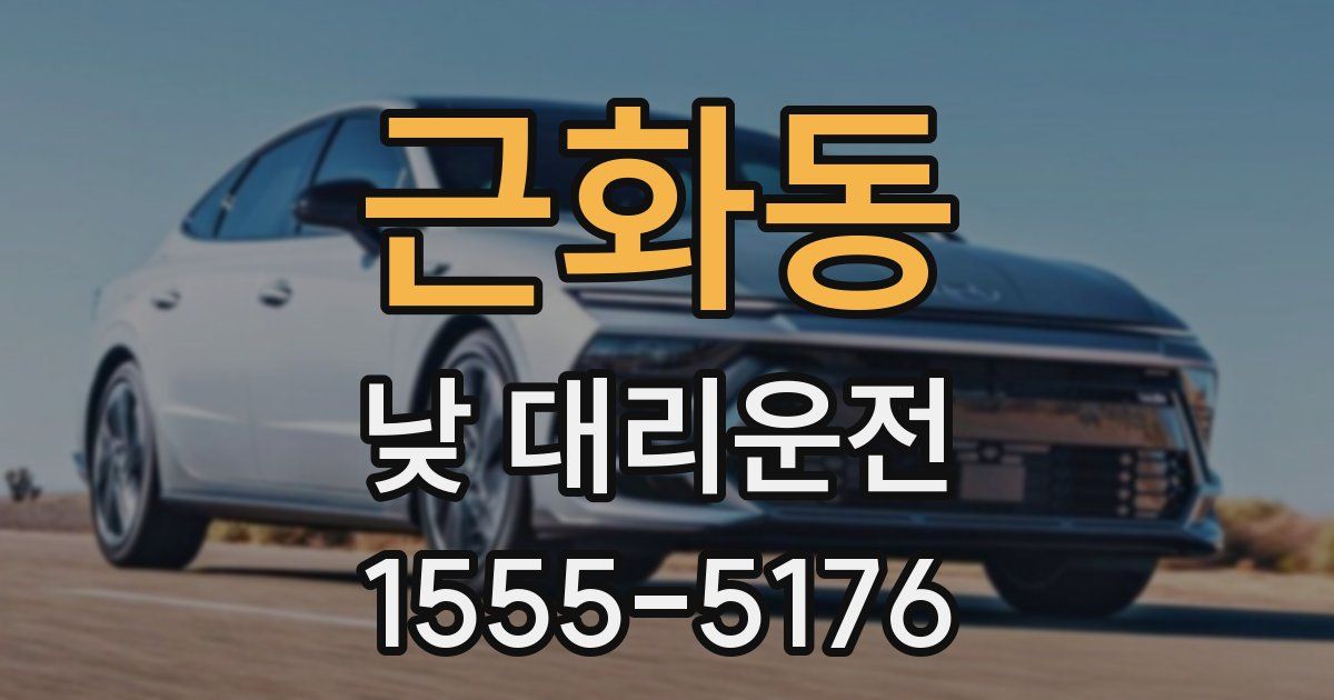 근화동 낮 대리운전