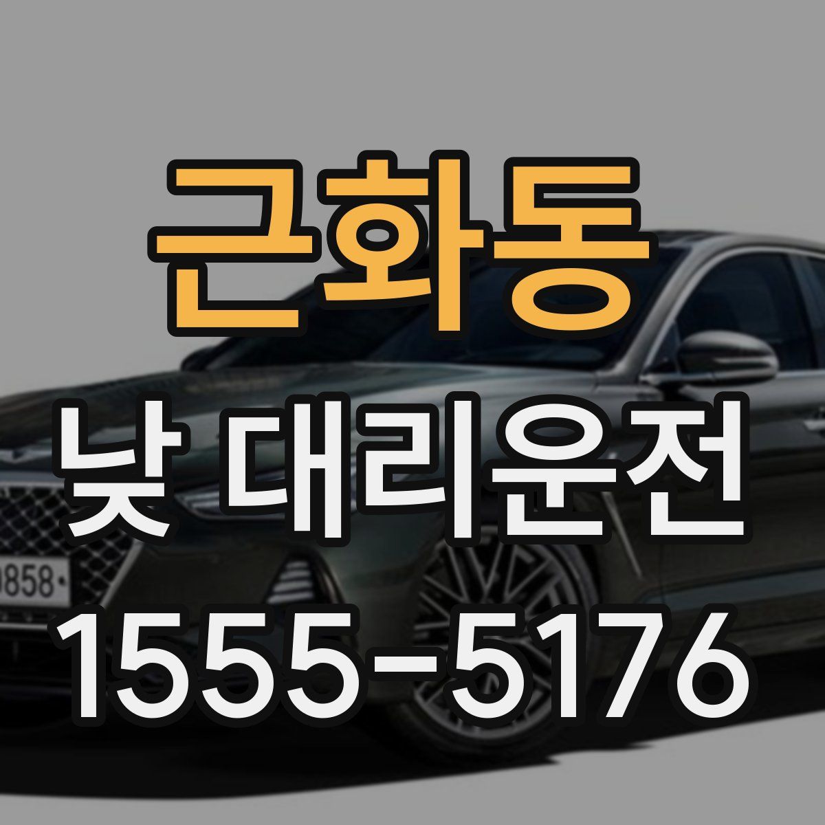 근화동 낮 대리운전