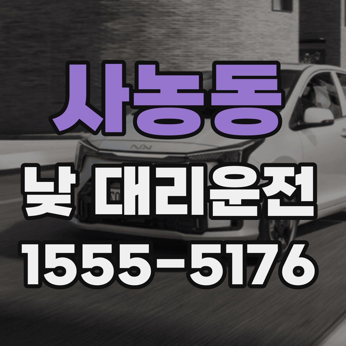 사농동 낮 대리운전