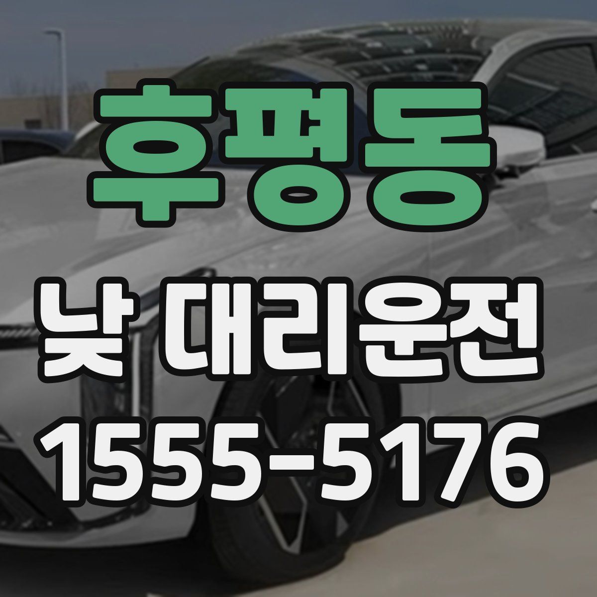 후평동 낮 대리운전