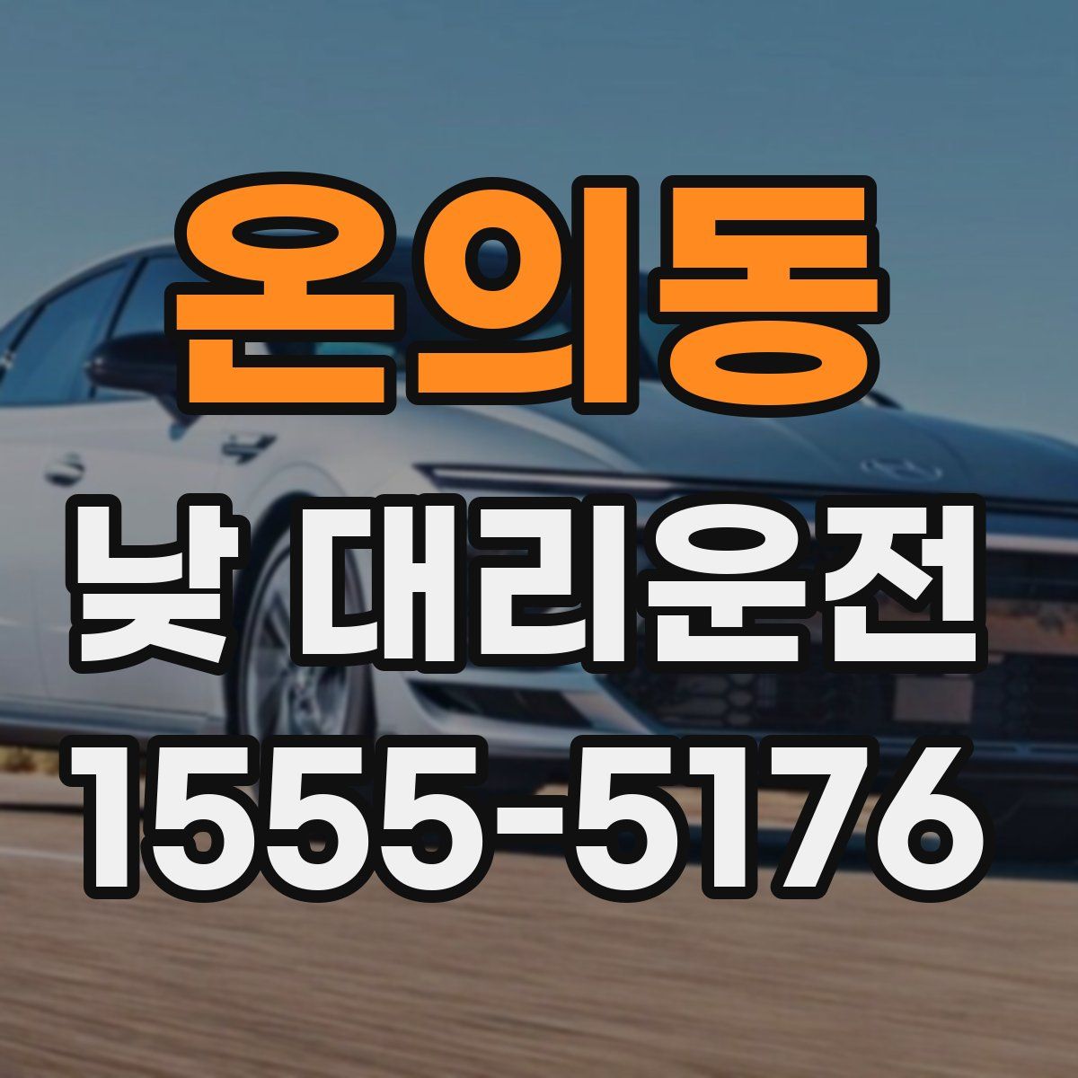 온의동 낮 대리운전