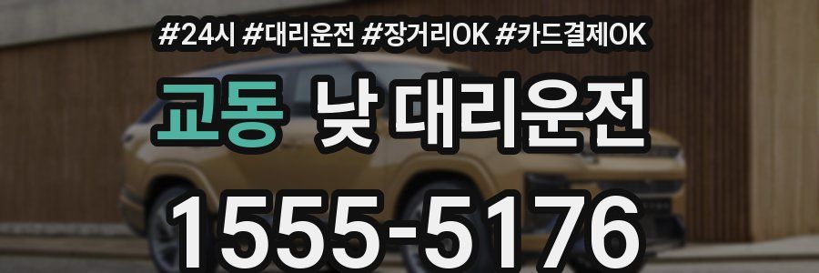 교동 낮 대리운전