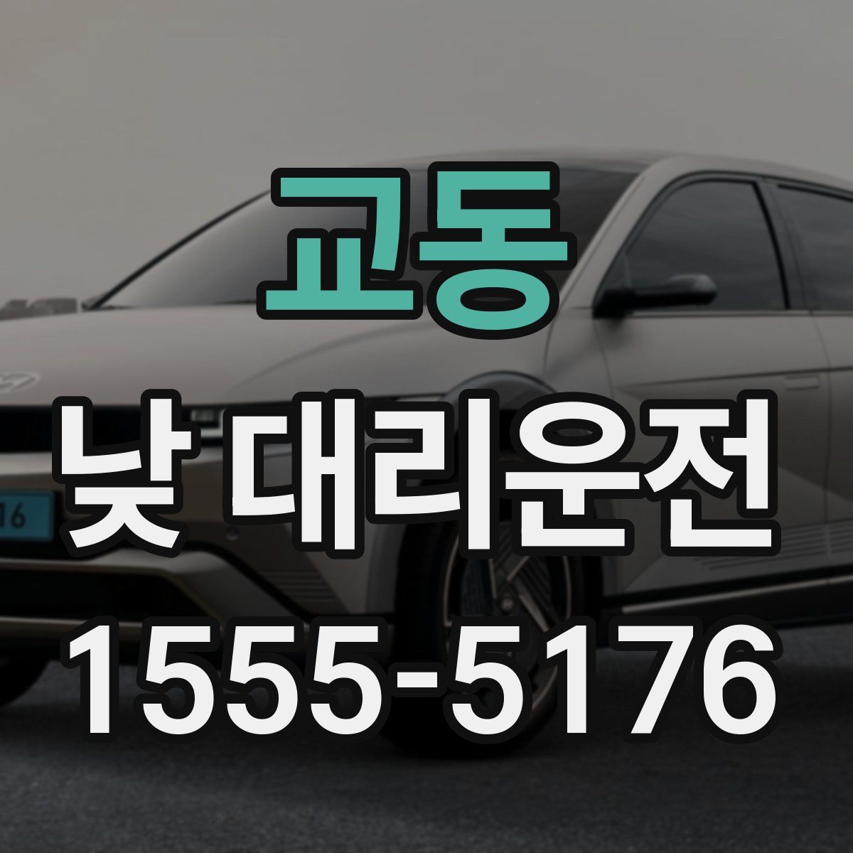 교동 낮 대리운전