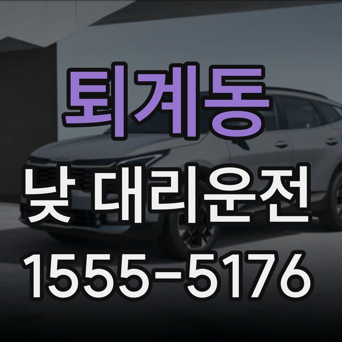 퇴계동 낮 대리운전