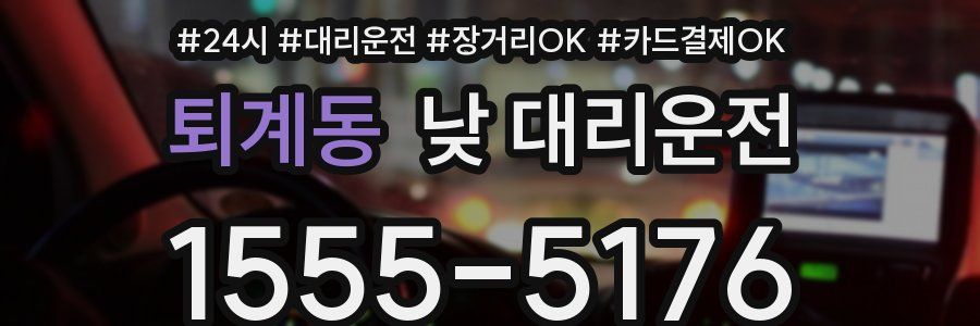 퇴계동 낮 대리운전
