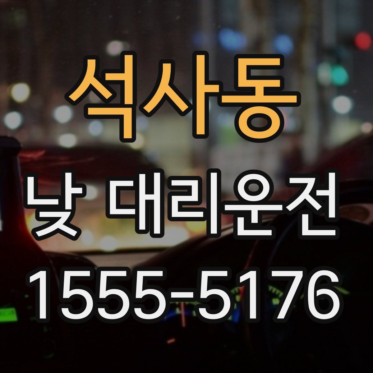 석사동 낮 대리운전