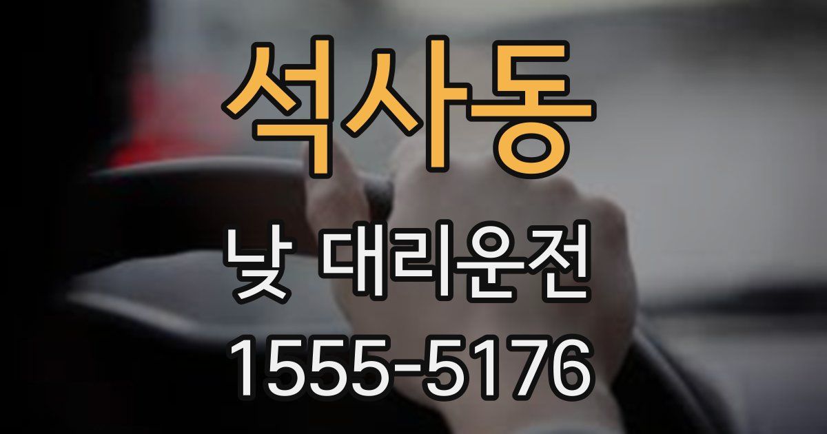 석사동 낮 대리운전