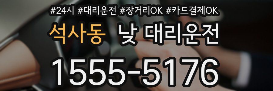 석사동 낮 대리운전