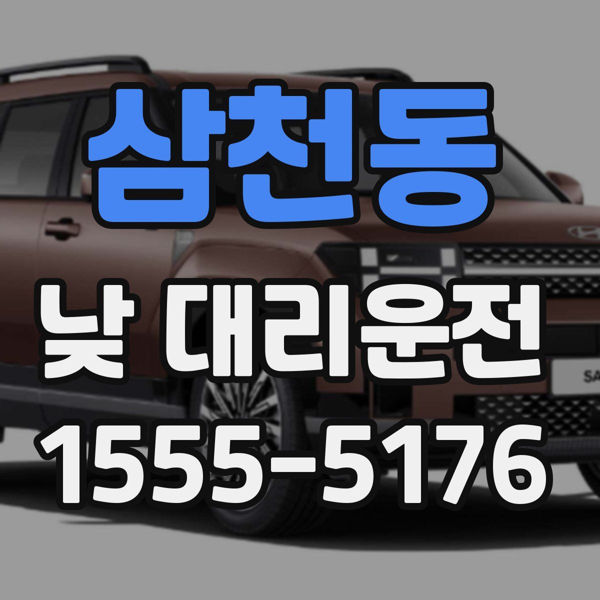 삼천동 낮 대리운전