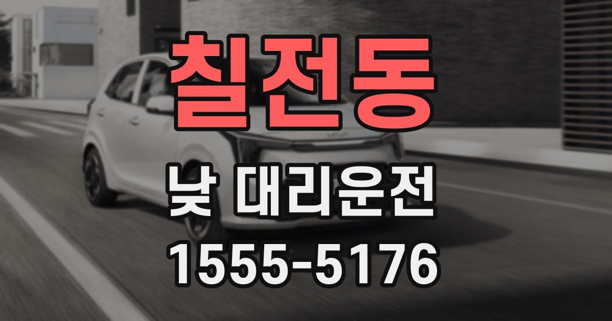 칠전동 낮 대리운전