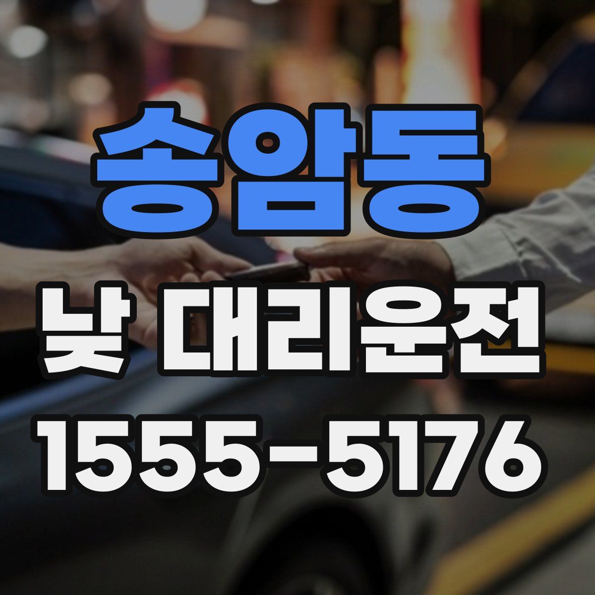송암동 낮 대리운전