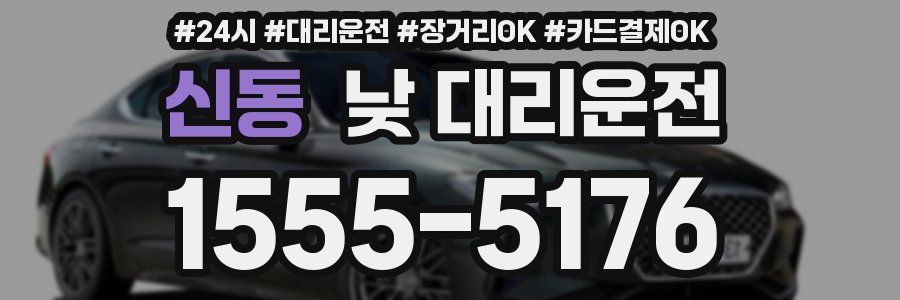 신동 낮 대리운전