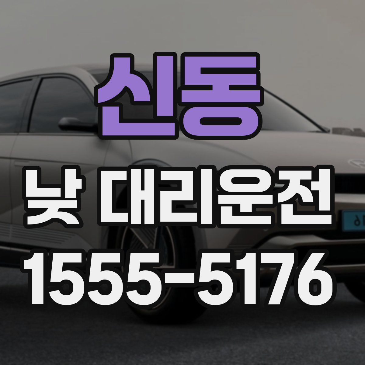 신동 낮 대리운전
