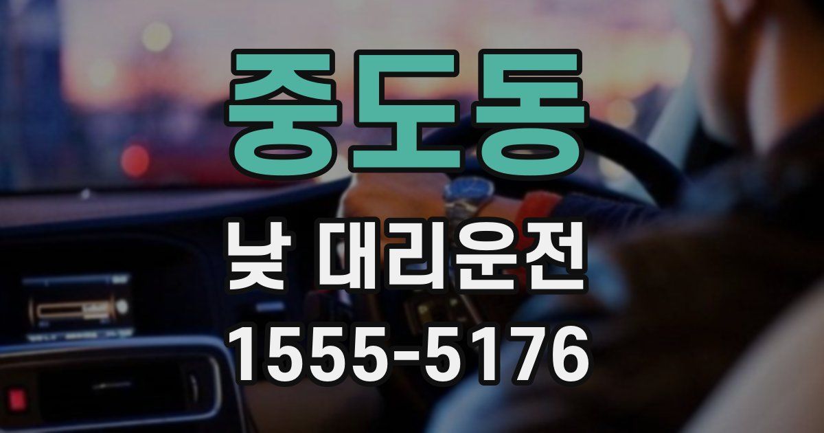 중도동 낮 대리운전