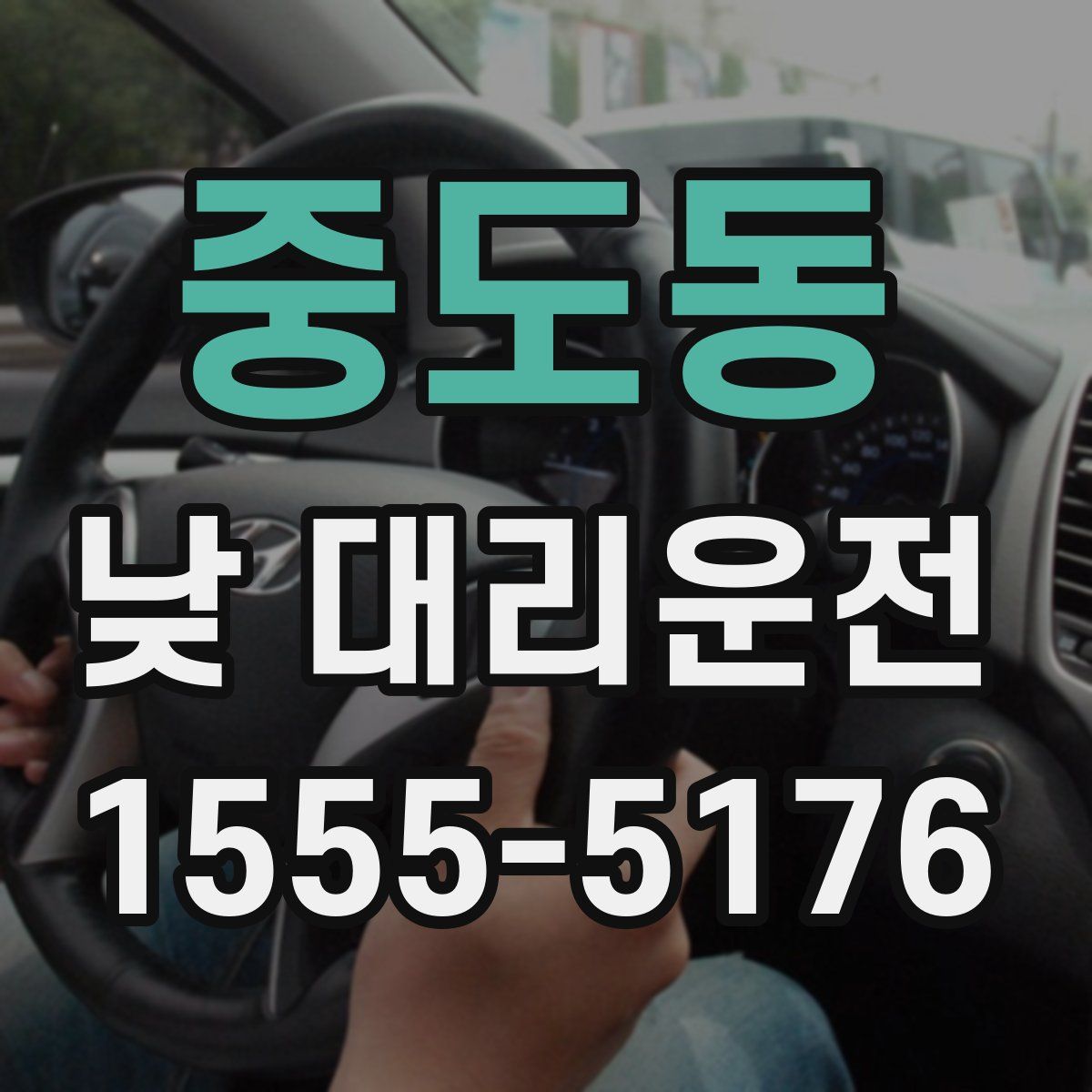 중도동 낮 대리운전