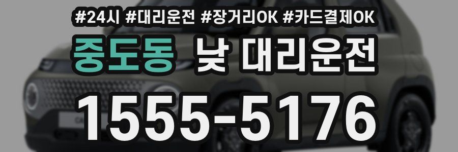 중도동 낮 대리운전