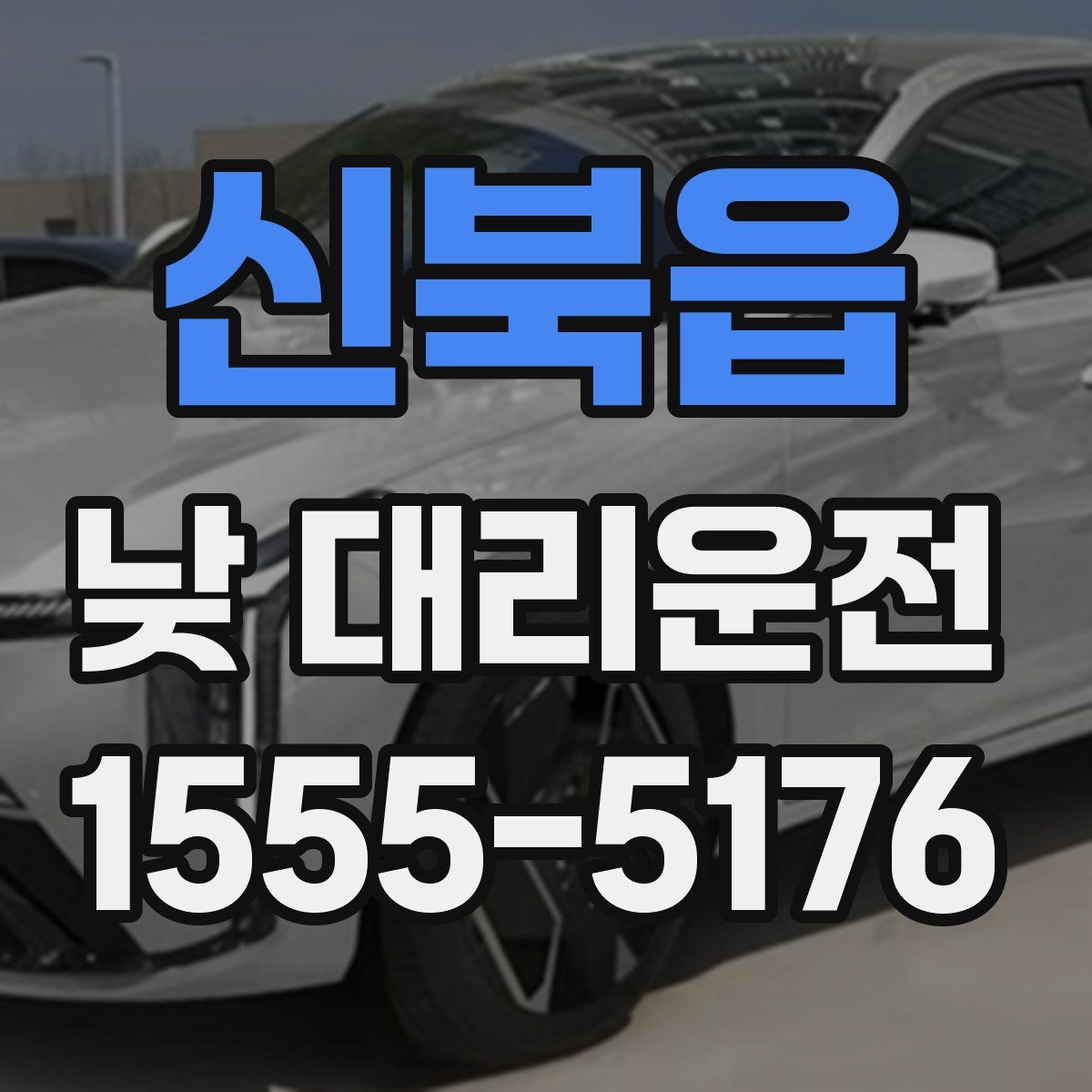 신북읍 낮 대리운전