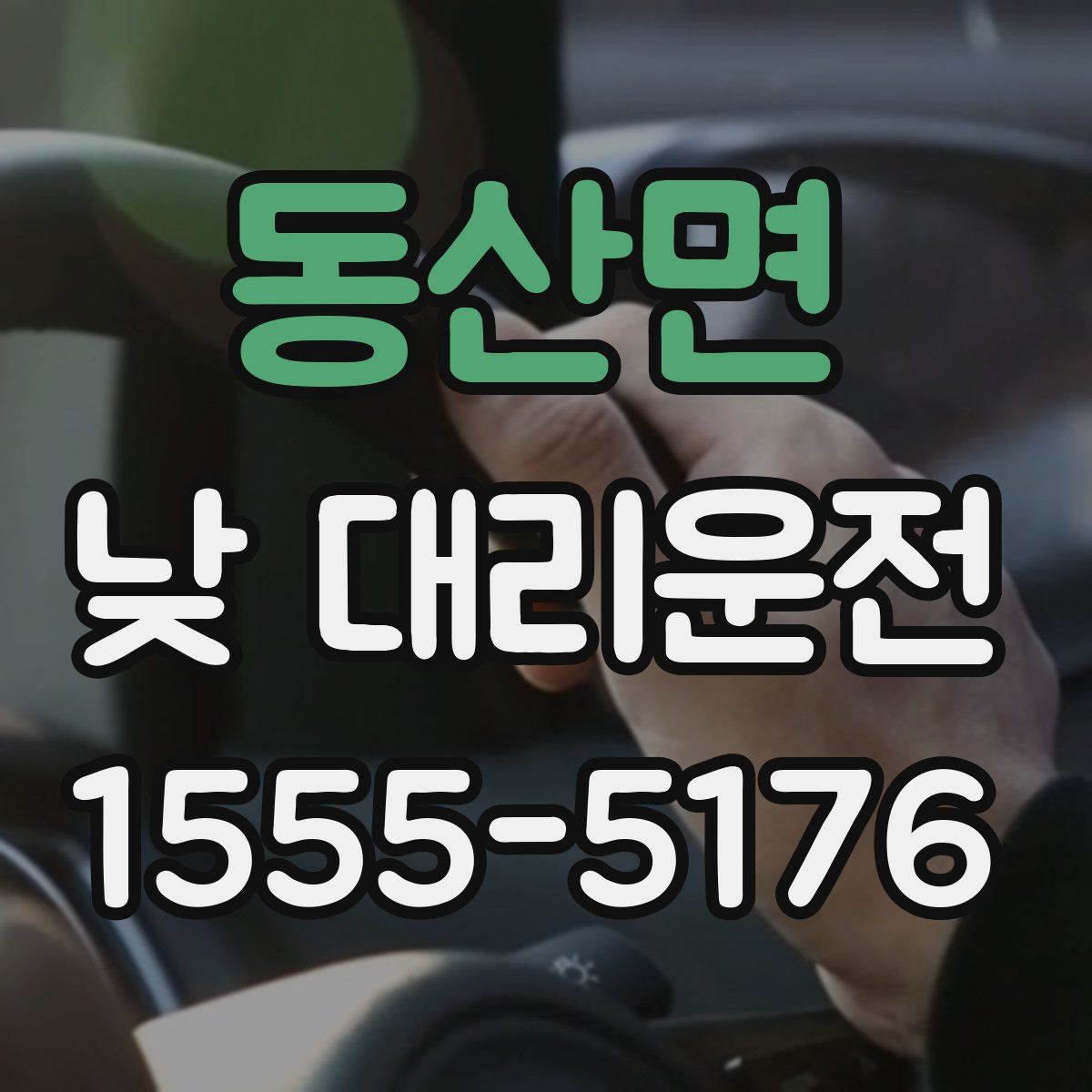 동산면 낮 대리운전