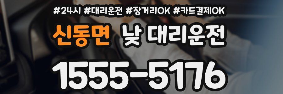 신동면 낮 대리운전