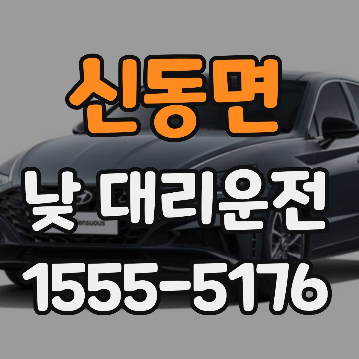 신동면 낮 대리운전