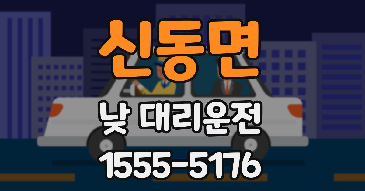 신동면 낮 대리운전