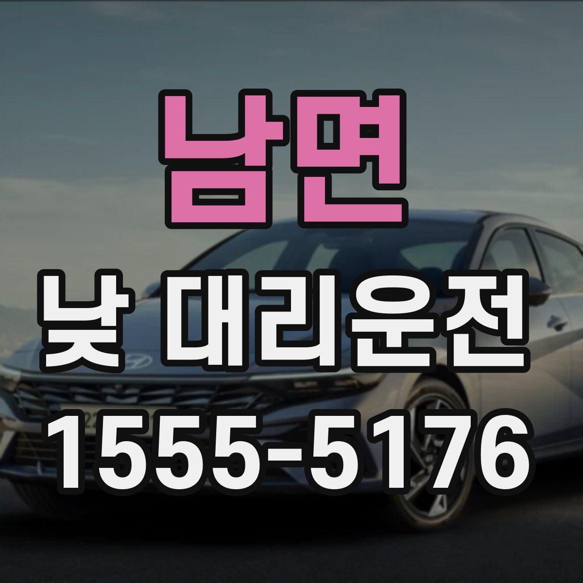 남면 낮 대리운전