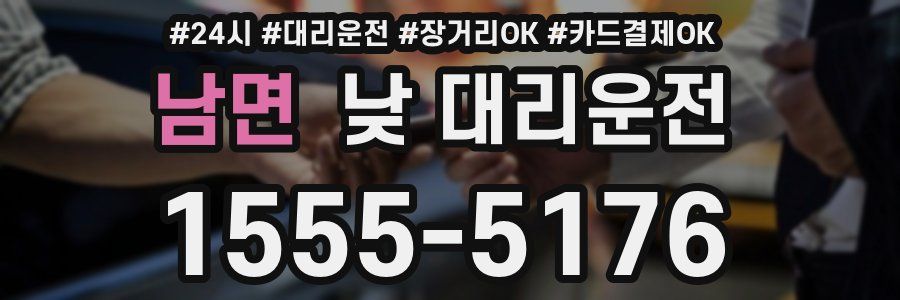 남면 낮 대리운전